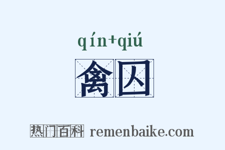 禽囚是什么意思的图片